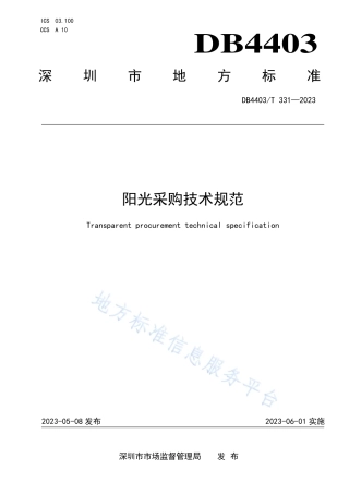 DB4403_T 331-2023阳光采购技术规范.pdf