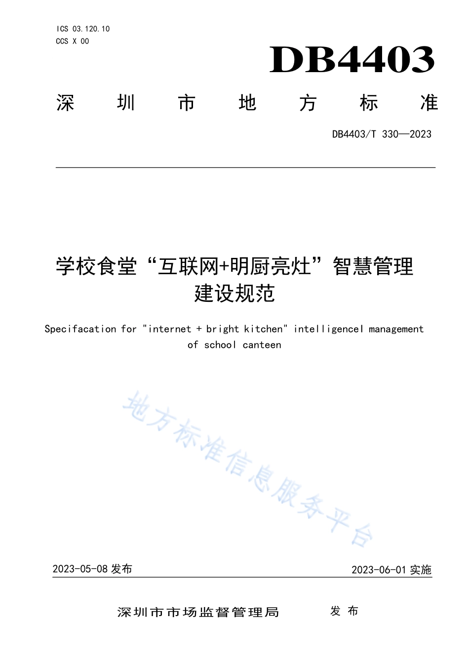 DB4403_T 330-2023学校食堂“互联网+明厨亮灶”智慧管理建设规范.pdf_第1页