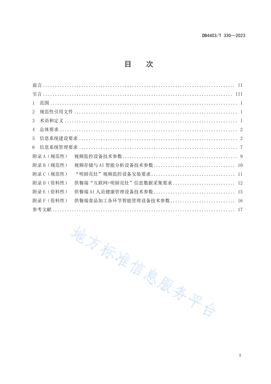 DB4403_T 330-2023学校食堂“互联网+明厨亮灶”智慧管理建设规范.pdf_第3页