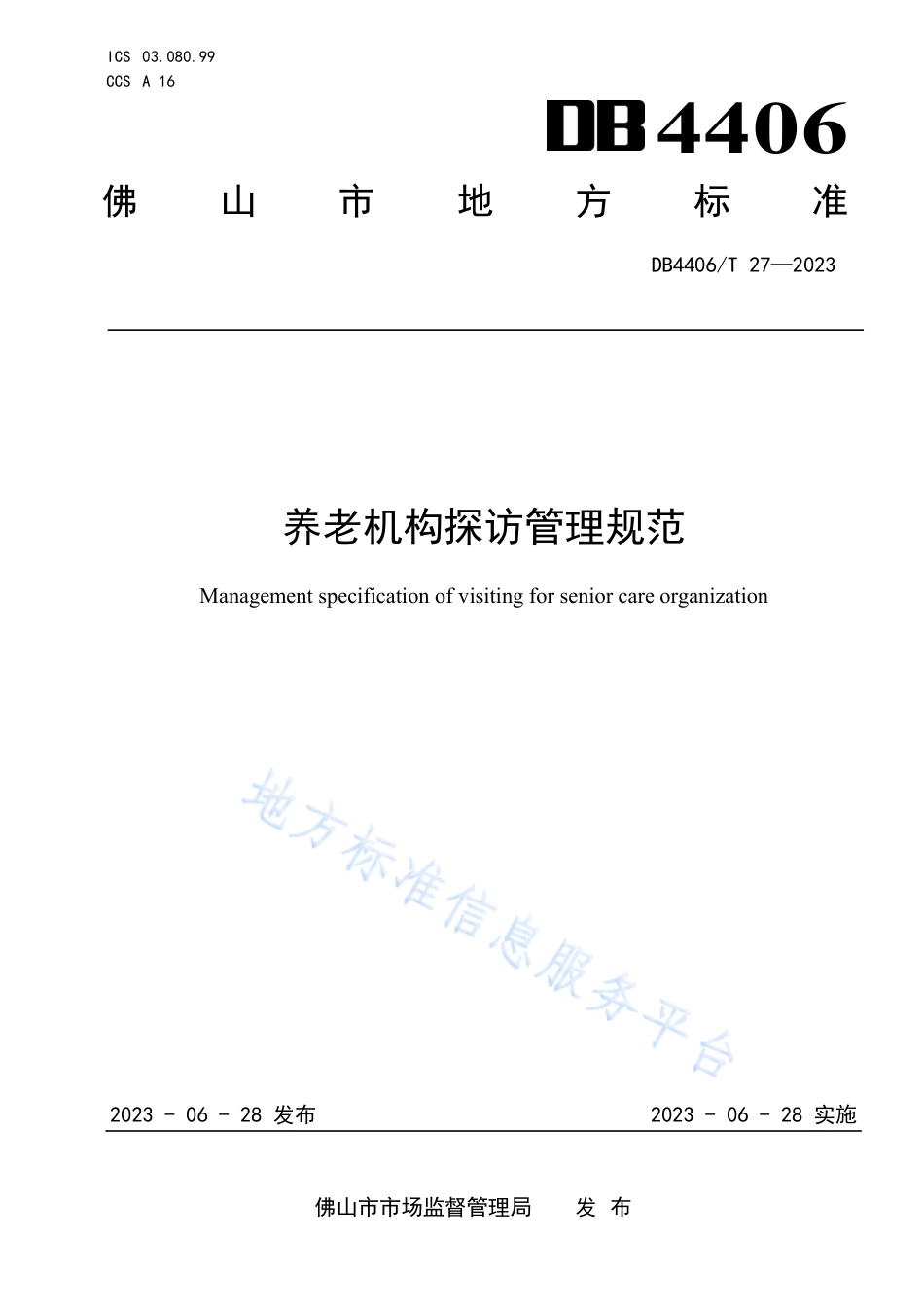 DB4406_T 27-2023养老机构探访管理规范.pdf_第1页