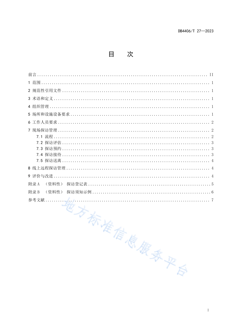DB4406_T 27-2023养老机构探访管理规范.pdf_第3页