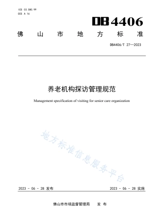 DB4406_T 27-2023养老机构探访管理规范.pdf