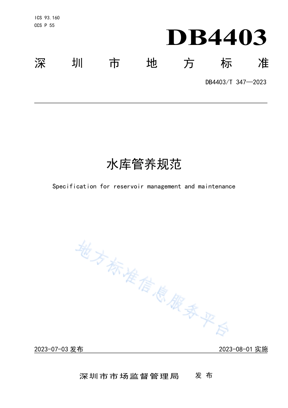 DB4403_T 347-2023水库管养规范.pdf_第1页