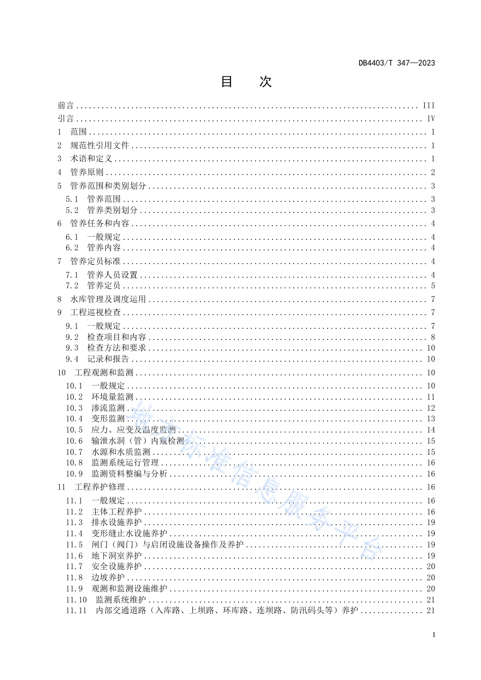 DB4403_T 347-2023水库管养规范.pdf_第3页