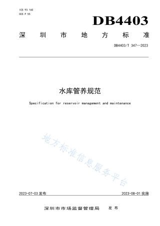 DB4403_T 347-2023水库管养规范.pdf