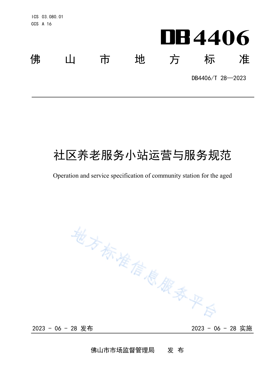 DB4406_T 28-2023社区养老服务小站运营与服务规范.pdf_第1页