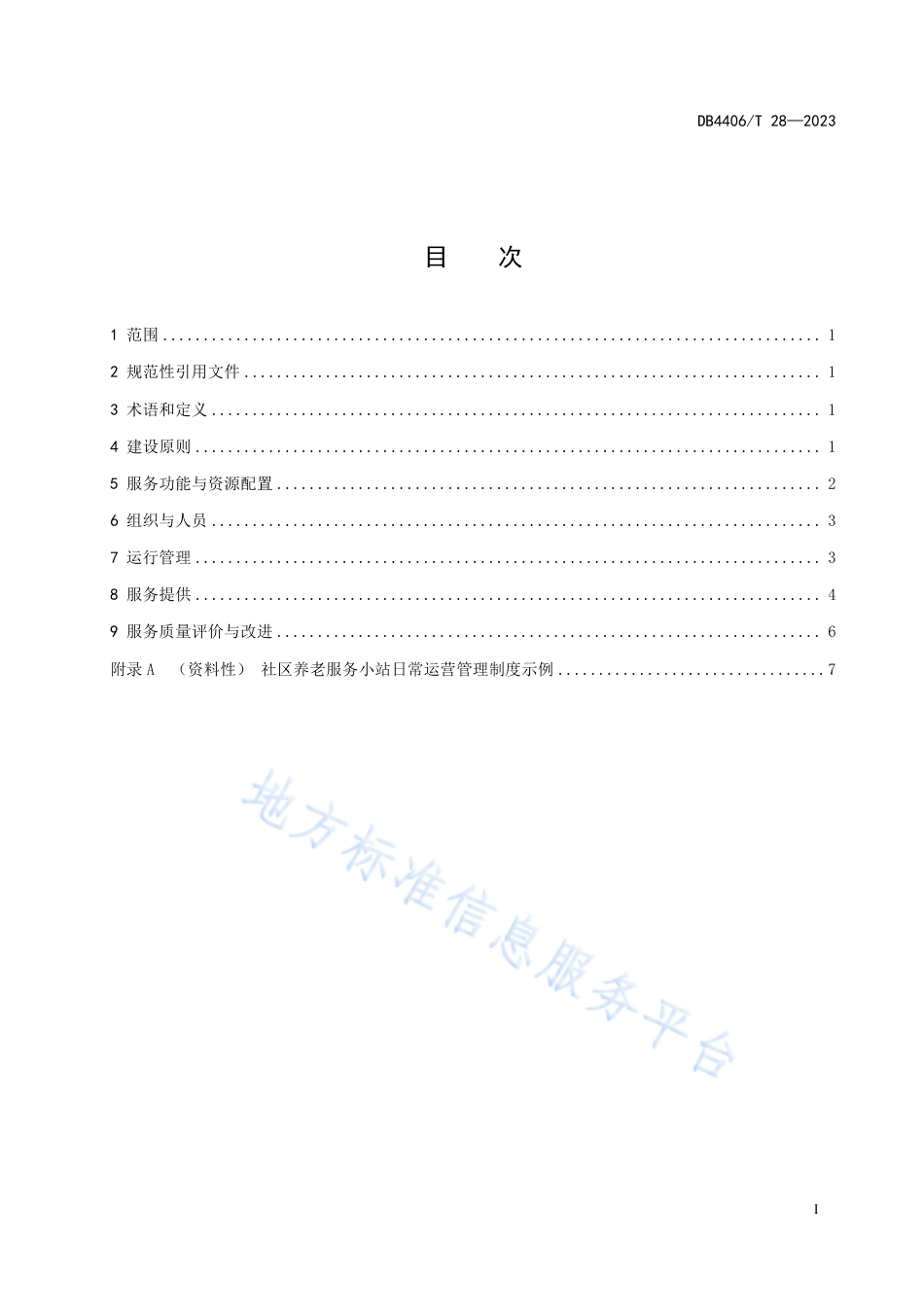 DB4406_T 28-2023社区养老服务小站运营与服务规范.pdf_第3页