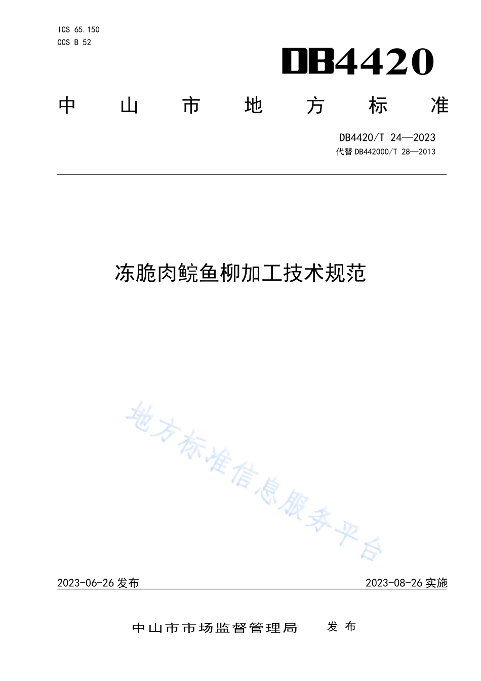 DB4420_T 24—2023冻脆肉鲩鱼柳加工技术规范.pdf_第1页