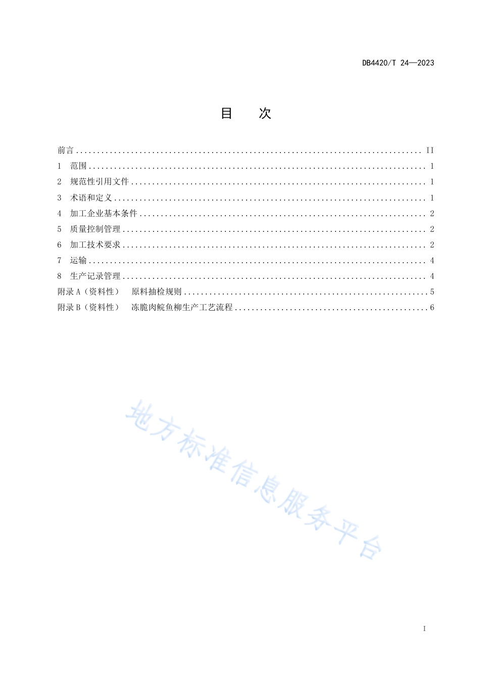 DB4420_T 24—2023冻脆肉鲩鱼柳加工技术规范.pdf_第3页