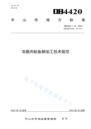 DB4420_T 24—2023冻脆肉鲩鱼柳加工技术规范.pdf