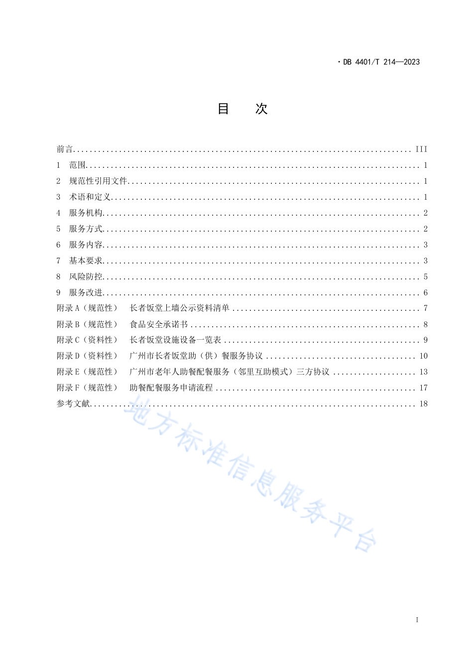 DB4401_T 214—2023居家社区养老 助餐配餐服务规范.pdf_第3页