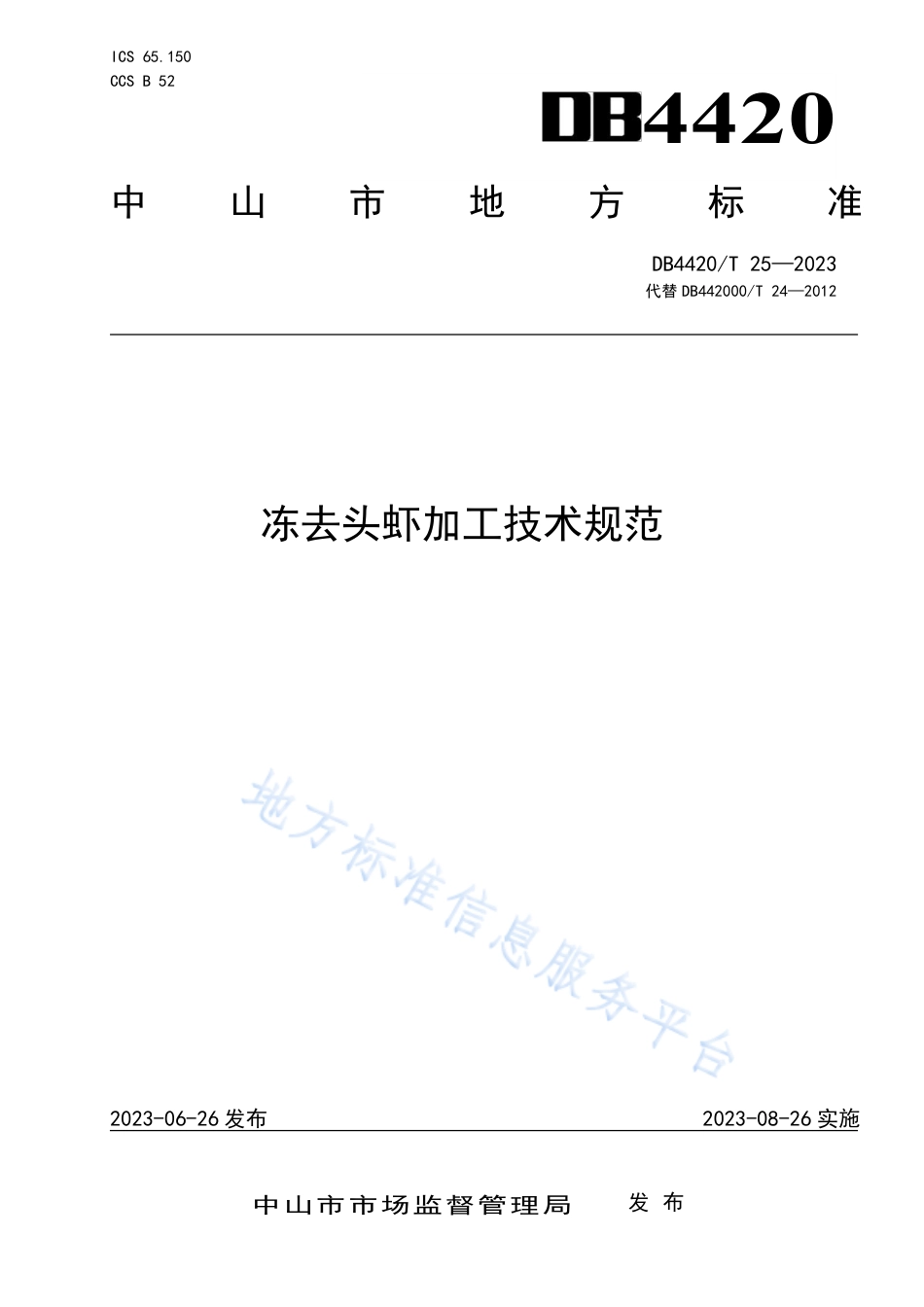 DB4420_T 25—2023冻去头虾加工技术规范.pdf_第1页