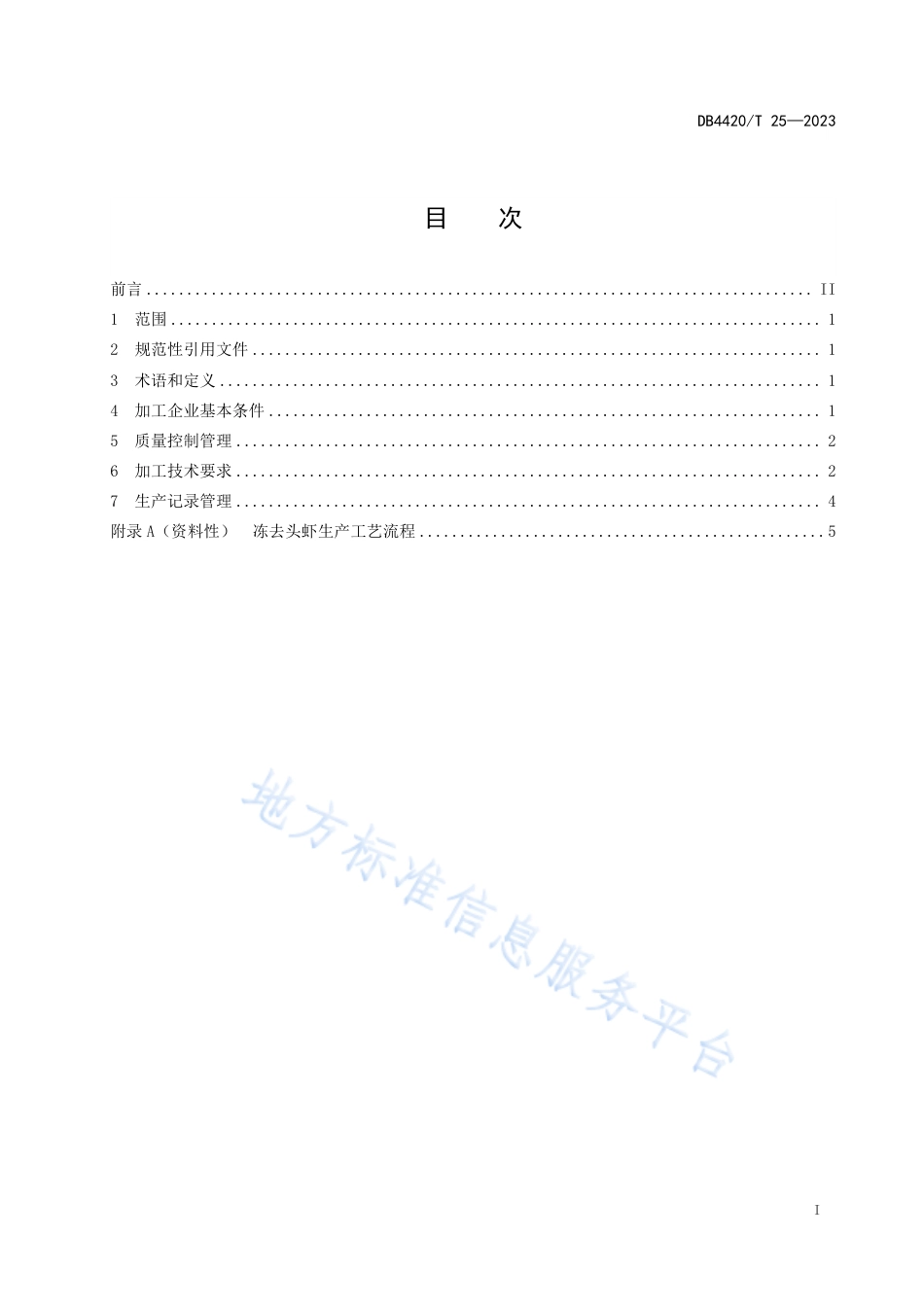 DB4420_T 25—2023冻去头虾加工技术规范.pdf_第3页