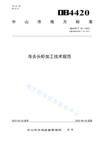 DB4420_T 25—2023冻去头虾加工技术规范.pdf