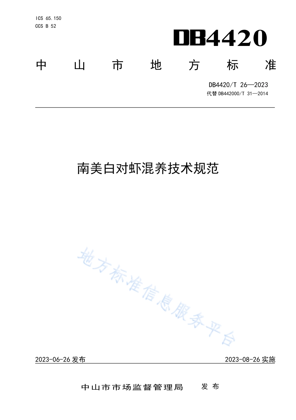 DB4420_T 26—2023南美白对虾混养技术规范.pdf_第1页