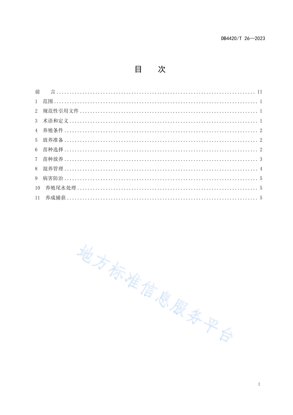 DB4420_T 26—2023南美白对虾混养技术规范.pdf_第3页