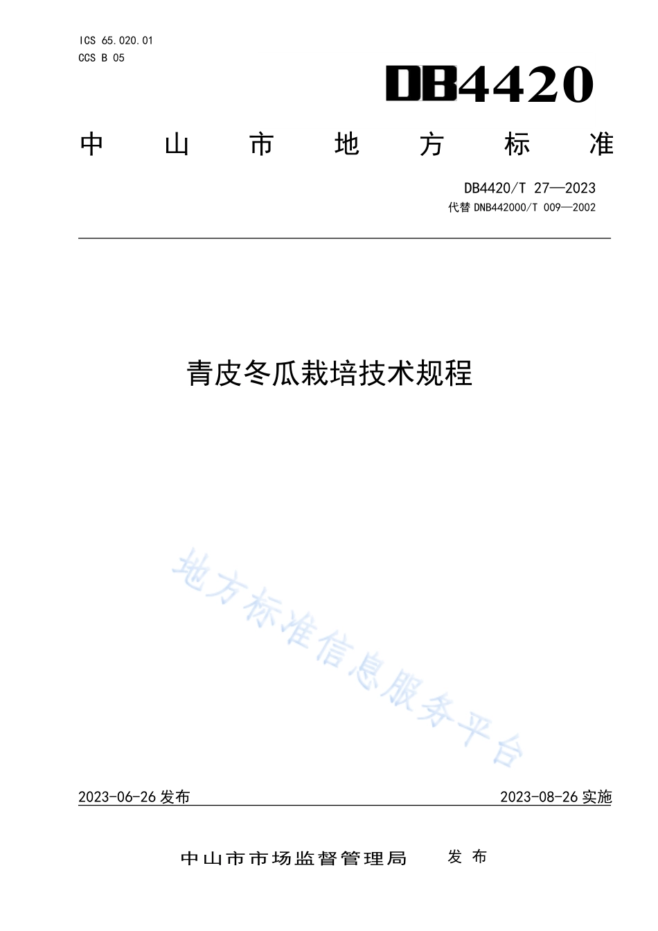 DB4420_T 27—2023青皮冬瓜栽培技术规程.pdf_第1页