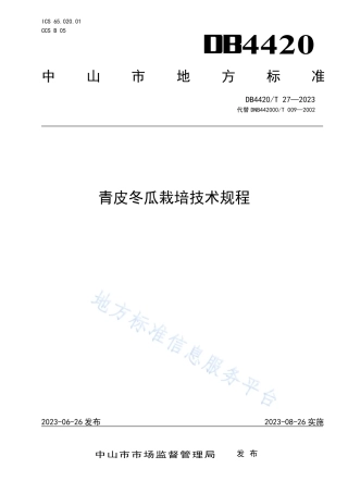 DB4420_T 27—2023青皮冬瓜栽培技术规程.pdf