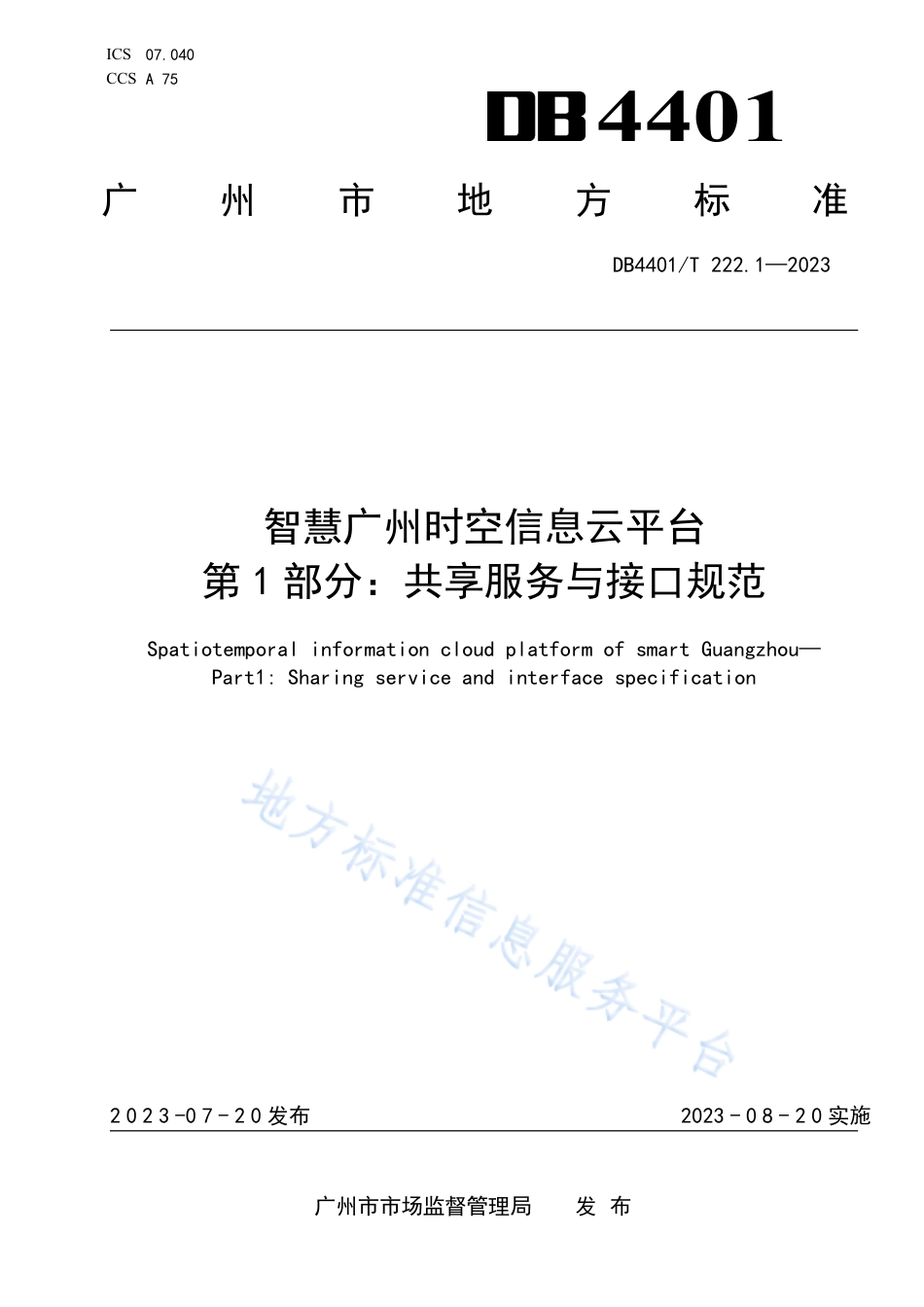 DB4401_T 222.1—2023智慧广州时空信息云平台第 1 部分：共享服务与接口规范.pdf_第1页
