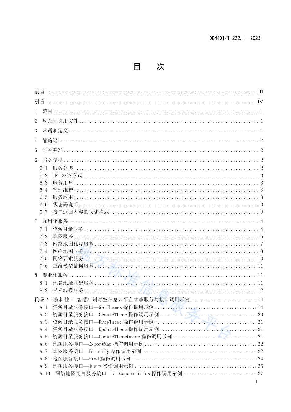 DB4401_T 222.1—2023智慧广州时空信息云平台第 1 部分：共享服务与接口规范.pdf_第3页