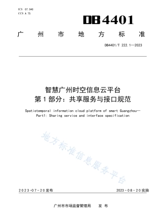 DB4401_T 222.1—2023智慧广州时空信息云平台第 1 部分：共享服务与接口规范.pdf