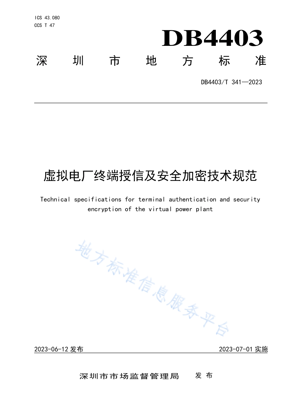 DB4403_T 341-2023虚拟电厂终端授信及安全加密技术规范.pdf_第1页