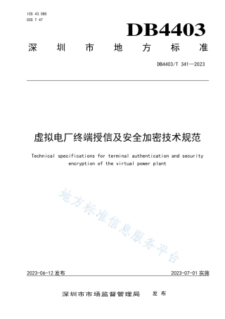 DB4403_T 341-2023虚拟电厂终端授信及安全加密技术规范.pdf