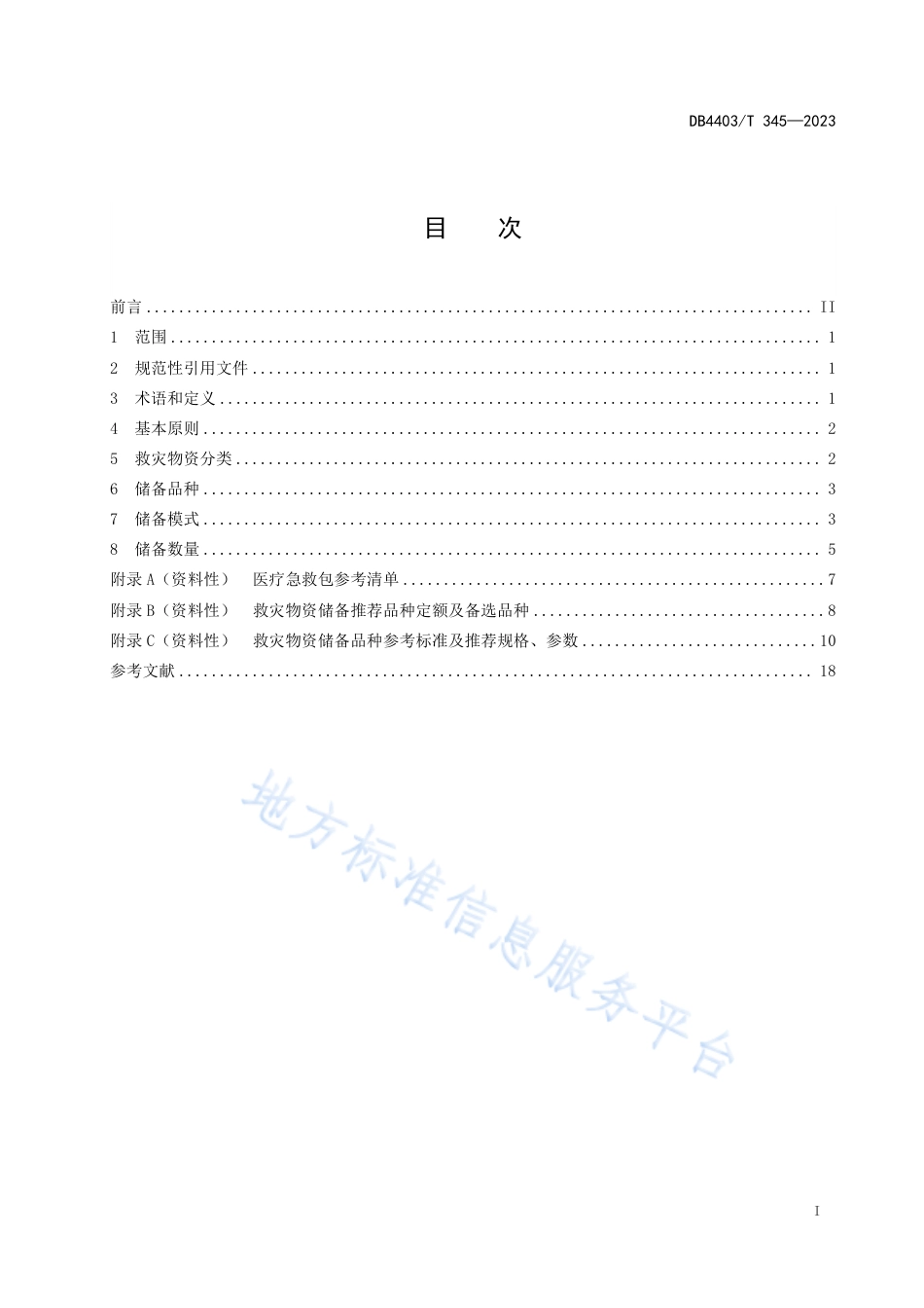 DB4403_T 345-2023救灾物资储备标准指引.pdf_第2页