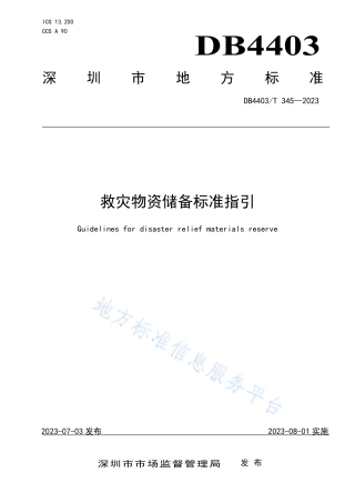DB4403_T 345-2023救灾物资储备标准指引.pdf