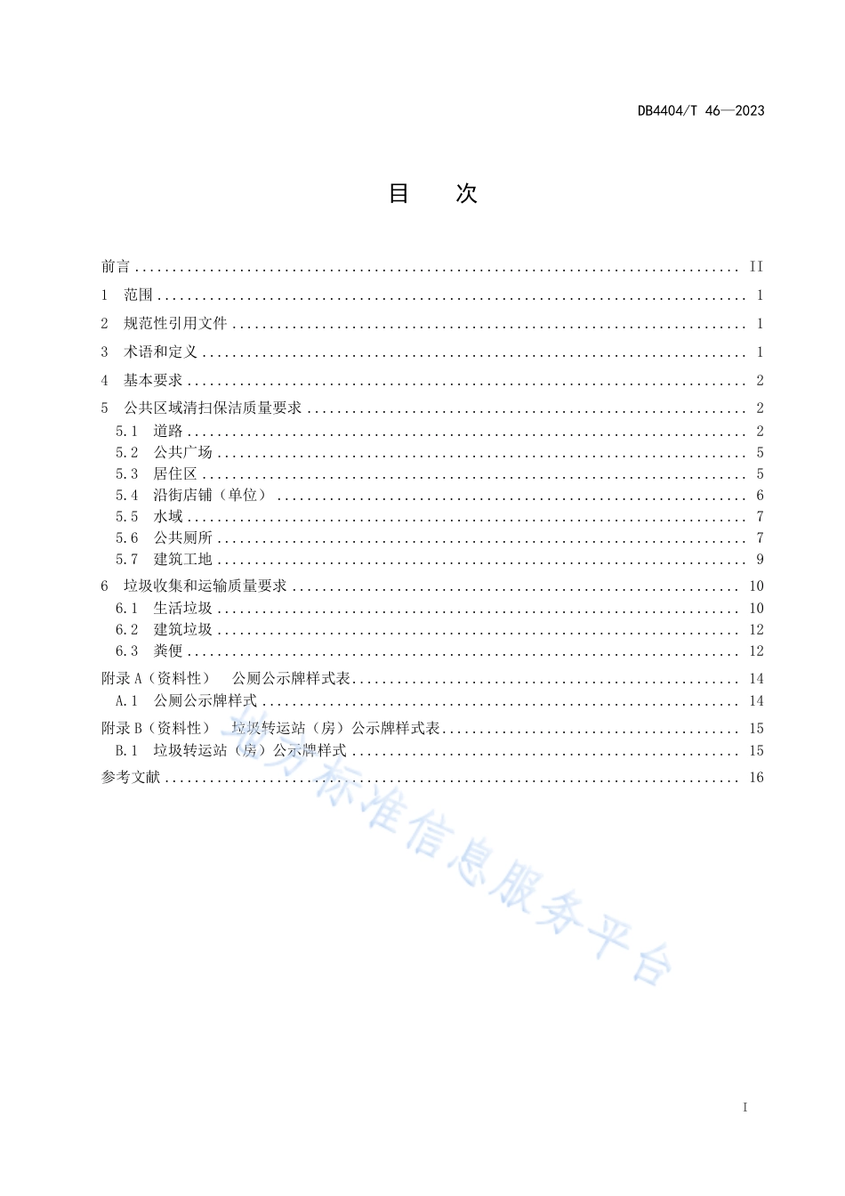DB4404_T 46—2023城市市容环境卫生质量要求.pdf_第3页