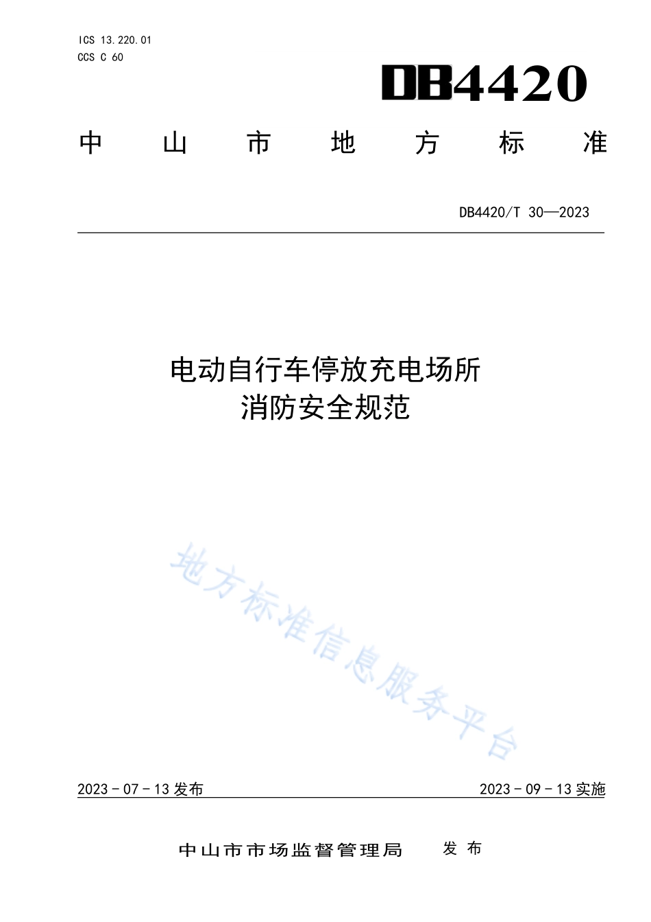 DB4420_T 30—2023电动自行车停放充电场所消防安全规范.pdf_第1页