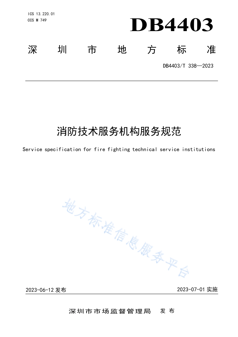 DB4403_T 338-2023消防技术服务机构服务规范.pdf_第1页