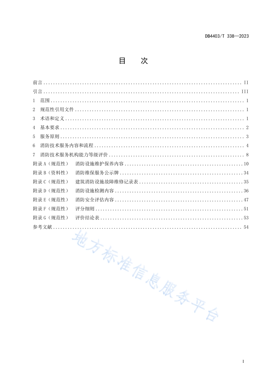 DB4403_T 338-2023消防技术服务机构服务规范.pdf_第3页