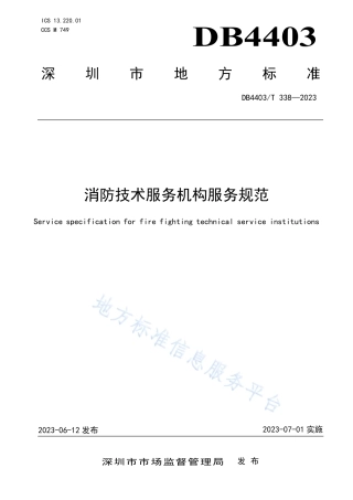 DB4403_T 338-2023消防技术服务机构服务规范.pdf