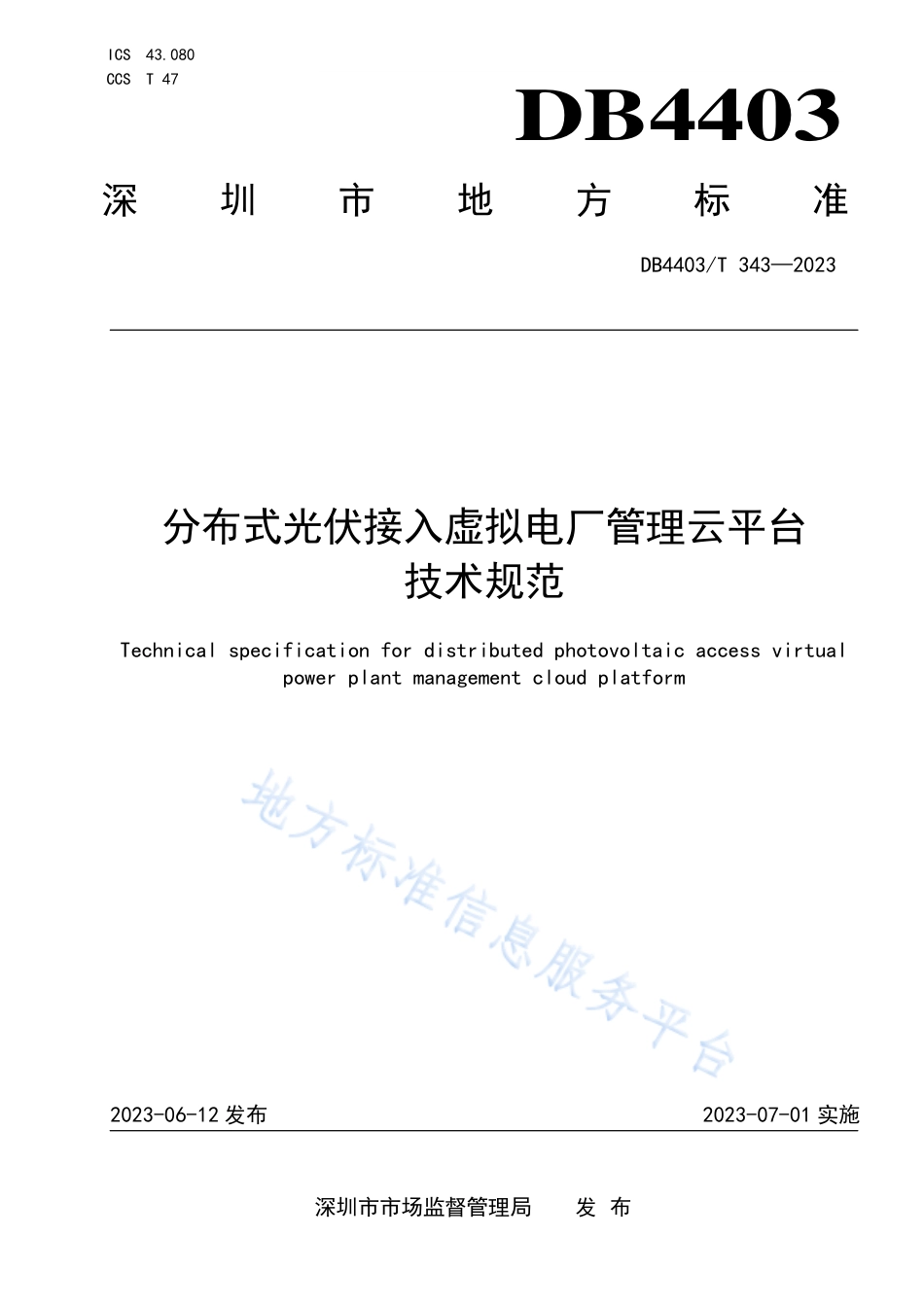 DB4403_T 343-2023分布式光伏接入虚拟电厂管理云平台技术规范.pdf_第1页