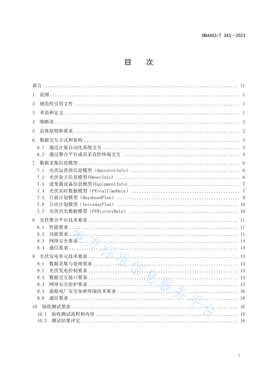 DB4403_T 343-2023分布式光伏接入虚拟电厂管理云平台技术规范.pdf_第3页