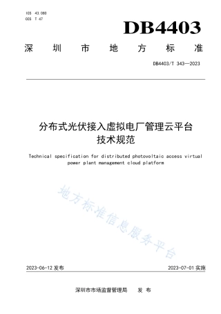 DB4403_T 343-2023分布式光伏接入虚拟电厂管理云平台技术规范.pdf