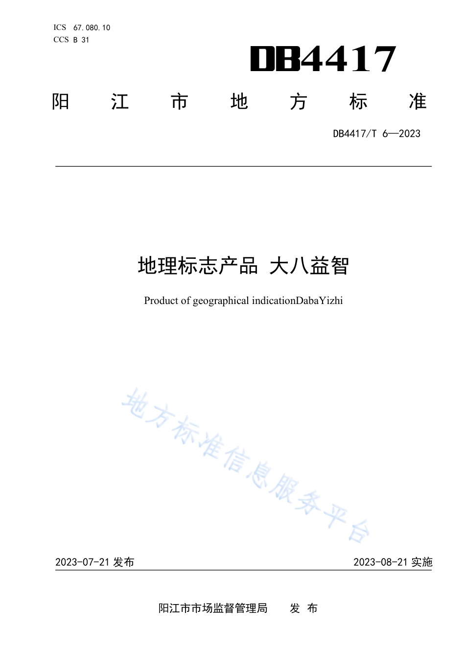 DB4417_T 6-2023地理标志产品 大八益智.pdf_第1页