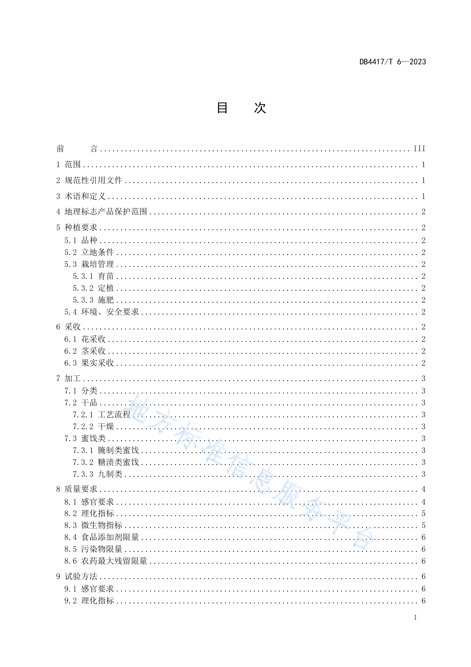 DB4417_T 6-2023地理标志产品 大八益智.pdf_第3页