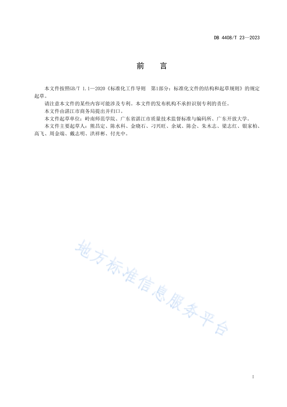 DB4408_T 23-2023植物类湛江菜名品菜典.pdf_第3页
