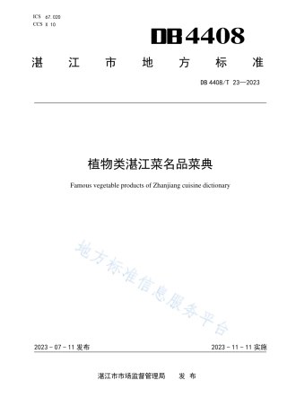 DB4408_T 23-2023植物类湛江菜名品菜典.pdf