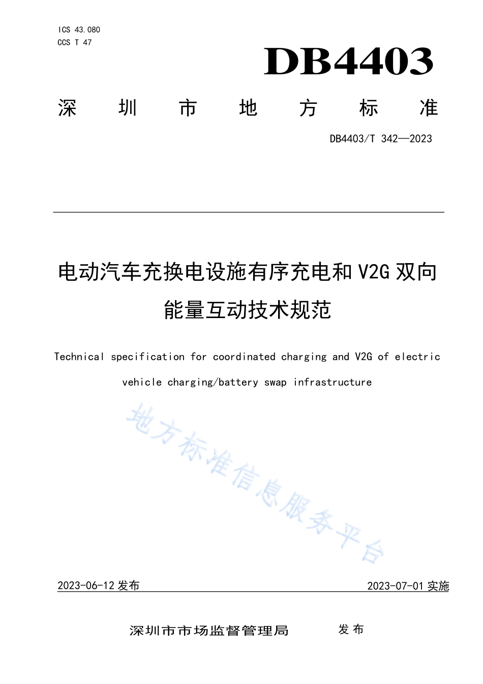 DB4403_T 342-2023电动汽车充换电设施有序充电和V2G双向能量互动技术规范.pdf_第1页