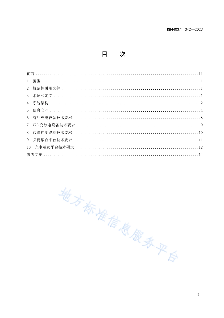 DB4403_T 342-2023电动汽车充换电设施有序充电和V2G双向能量互动技术规范.pdf_第3页