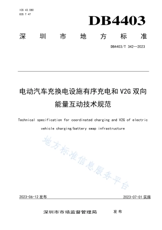 DB4403_T 342-2023电动汽车充换电设施有序充电和V2G双向能量互动技术规范.pdf