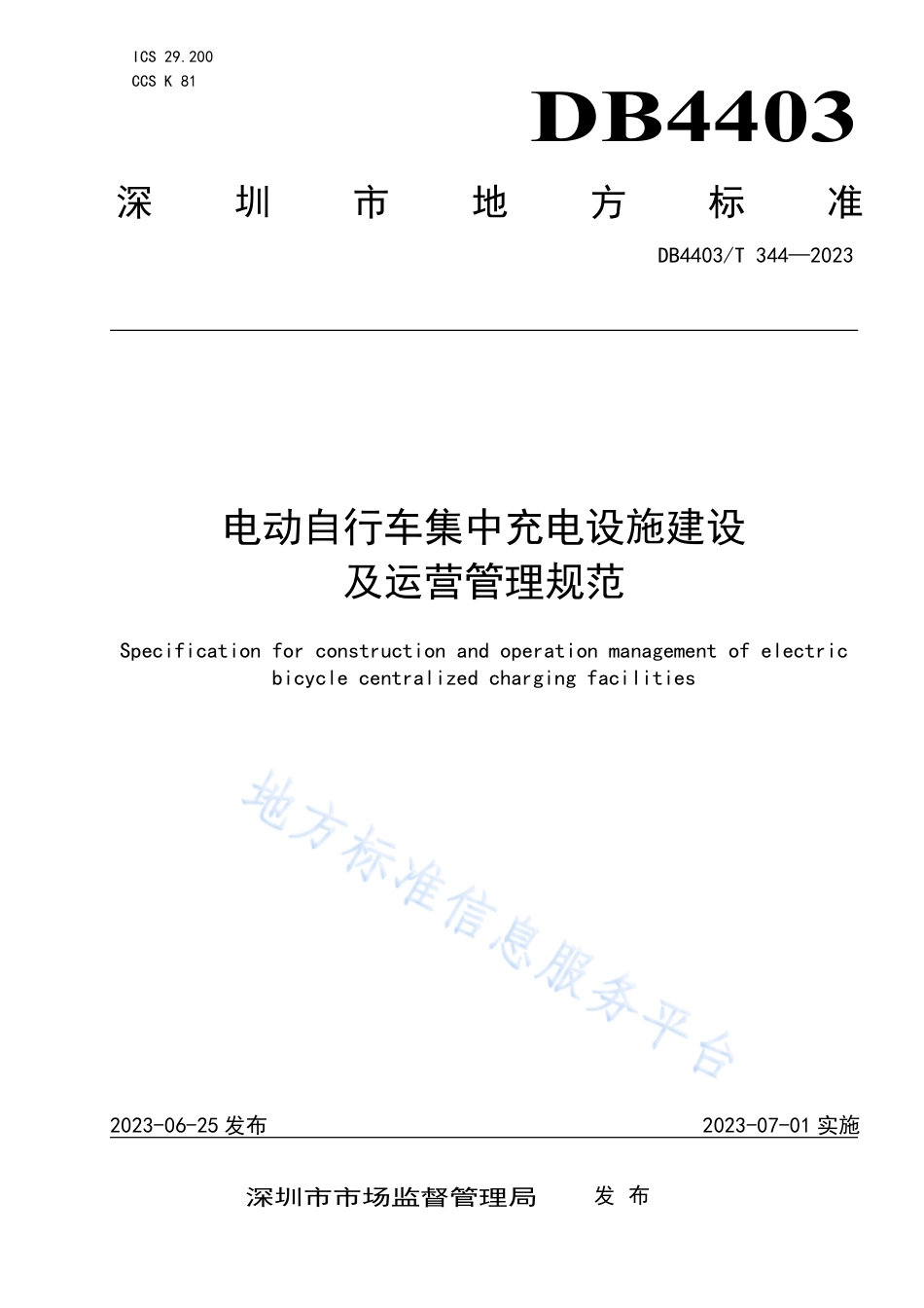 DB4403_T 344-2023电动自行车集中充电设施建设及运营管理规范.pdf_第1页