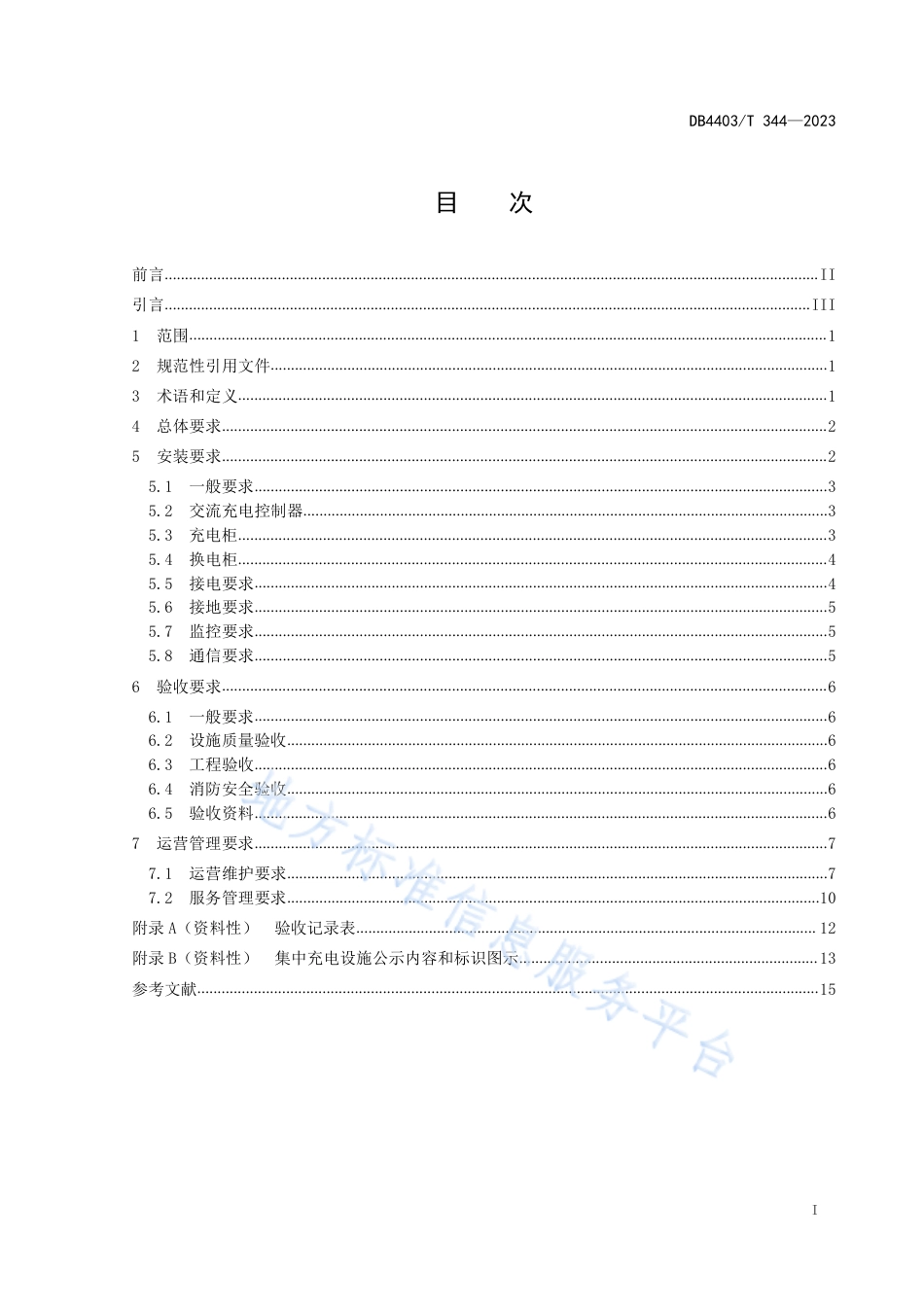 DB4403_T 344-2023电动自行车集中充电设施建设及运营管理规范.pdf_第3页