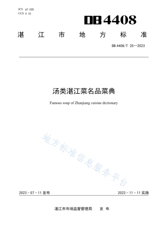 DB4408_T 25-2023汤类湛江菜名品菜典.pdf