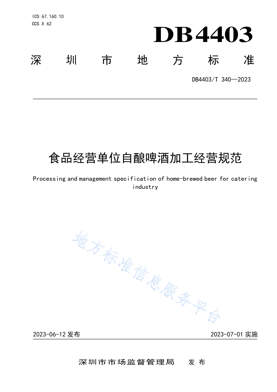DB4403_T 340-2023食品经营单位自酿啤酒加工经营规范.pdf_第1页