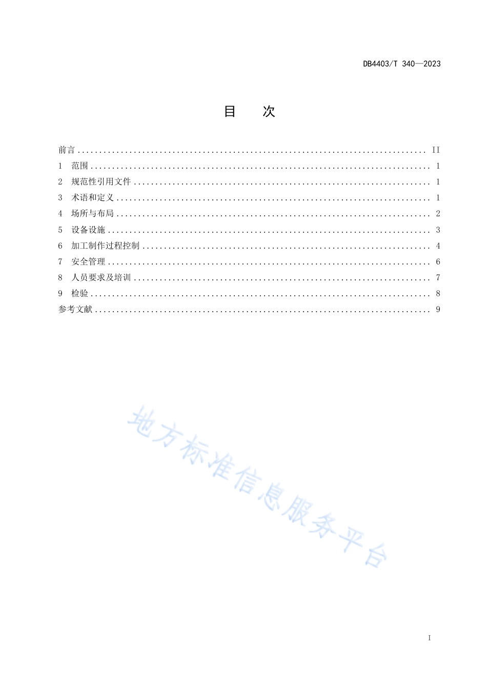 DB4403_T 340-2023食品经营单位自酿啤酒加工经营规范.pdf_第3页