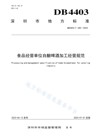 DB4403_T 340-2023食品经营单位自酿啤酒加工经营规范.pdf